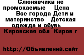 Слюнявчики не промокаемые  › Цена ­ 350 - Все города Дети и материнство » Детская одежда и обувь   . Кировская обл.,Киров г.